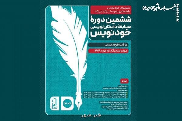 فراخوان ششمین مسابقه داستان نویسی خودنویس