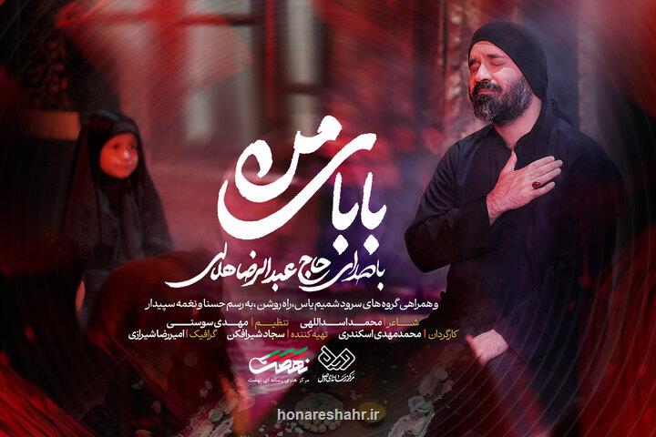 انتشار نماهنگ بابای من با صدای عبدالرضا هلالی