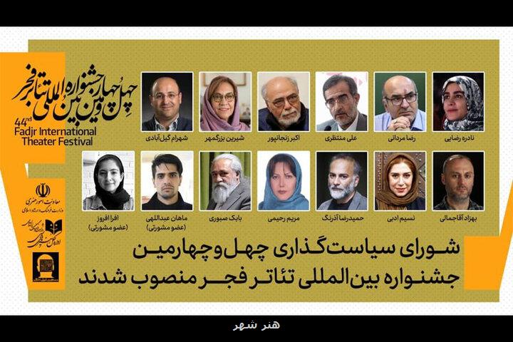معرفی اعضای شورای سیاستگذاری چهل و چهارمین جشنواره تئاتر فجر