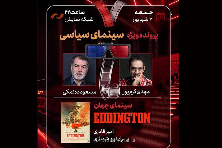 بررسی سینمای سیاسی با مسعود ده نمکی در هفت