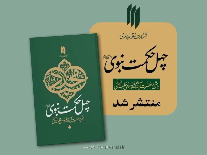 چهل حکمت نبوی، کتابی حکمت آموز برای نسلی تشنه معرفت