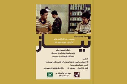 نیاز علیرضا داوودنژاد اکران و بررسی می شود