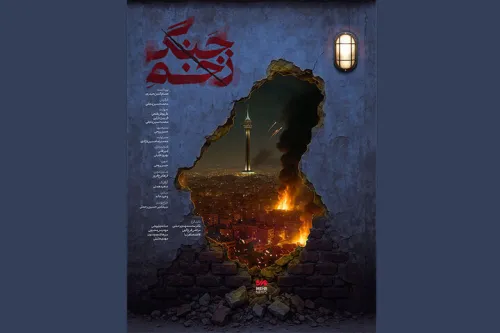 رونمایی زخم جنگ در سینماحقیقت روایت صدمه غیرنظامیان در جنگ ۱۲روزه