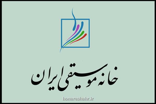 اعلام زمان برگزاری انتخابات کانون های خانه موسیقی ایران
