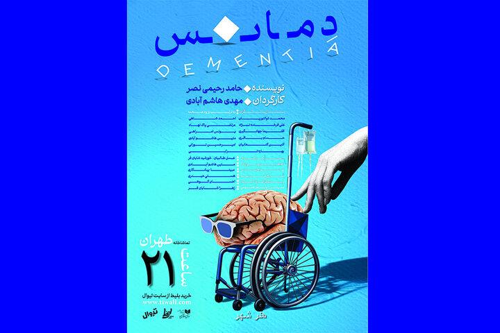 اجرای نمایش دمانس در تماشاخانه طهران