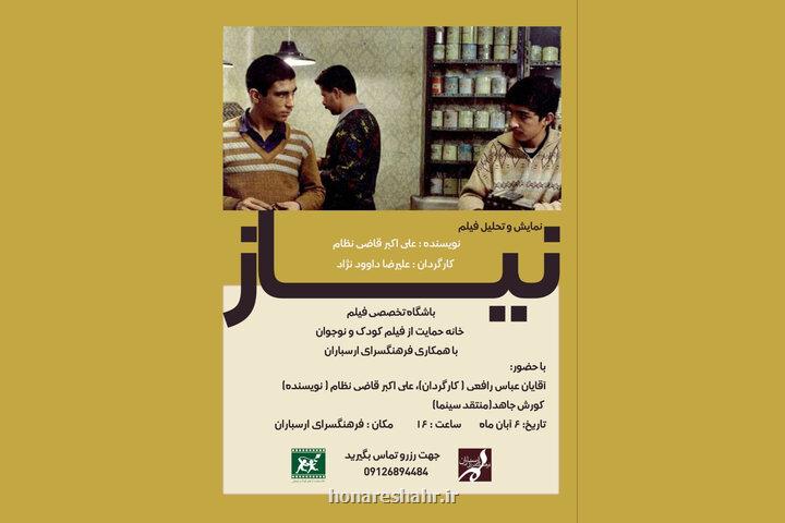 نیاز علیرضا داوودنژاد اکران و بررسی می شود نیاز علیرضا داوودنژاد اکران و بررسی می شود