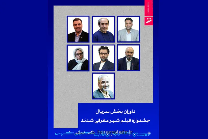 داوران بخش سریال جشنواره فیلم شهر