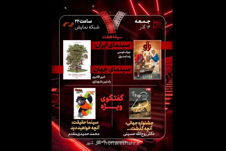 بررسی جشنواره جهانی فجر و سینماحقیقت در هفت