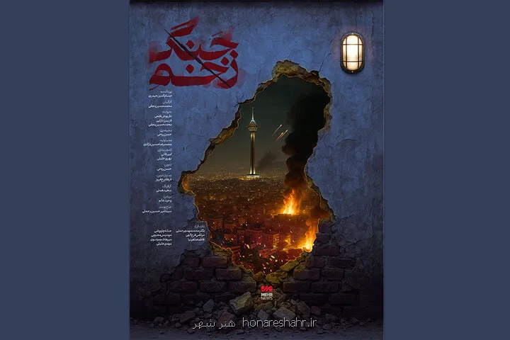 رونمایی زخم جنگ در سینماحقیقت روایت صدمه غیرنظامیان در جنگ ۱۲روزه