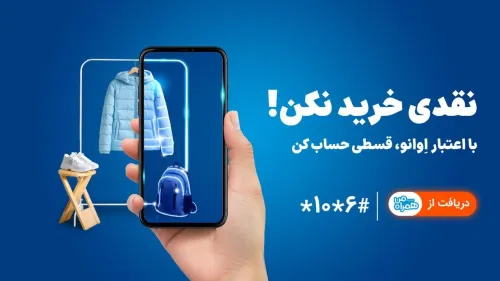 همراه اول وارد حوزه خرید اعتباری شد خرید بدون پول نقد با اعتبار اوانو