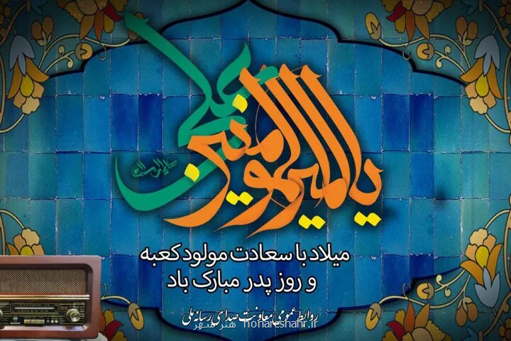 ویژه برنامه های رادیو برای سالروز میلاد امیرالمومنین (ع) و روز پدر