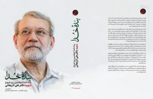 انتشار کتاب بنده خدا در اربعین شهادت دکتر علی لاریجانی