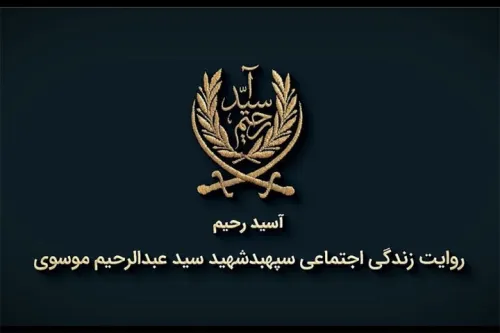 حکایتی از زندگی شهید سید عبدالرحیم موسوی در مستند آسید رحیم
