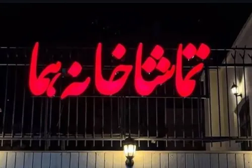 وانیا و سونیا و ماشا و اسپایک به تماشاخانه هما می روند