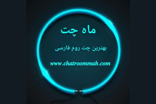 معرفی ماه چت بهترین و شلوغ ترین چت روم فارسی