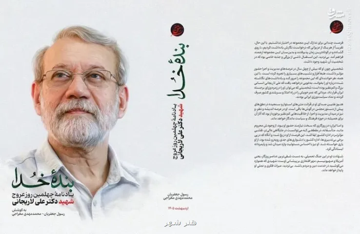 انتشار کتاب بنده خدا در اربعین شهادت دکتر علی لاریجانی