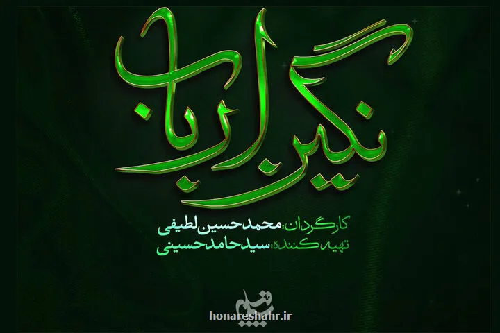 لوگوی نگین ارباب پرده برداری شد حکایتی از روزگار بعد از کربلا
