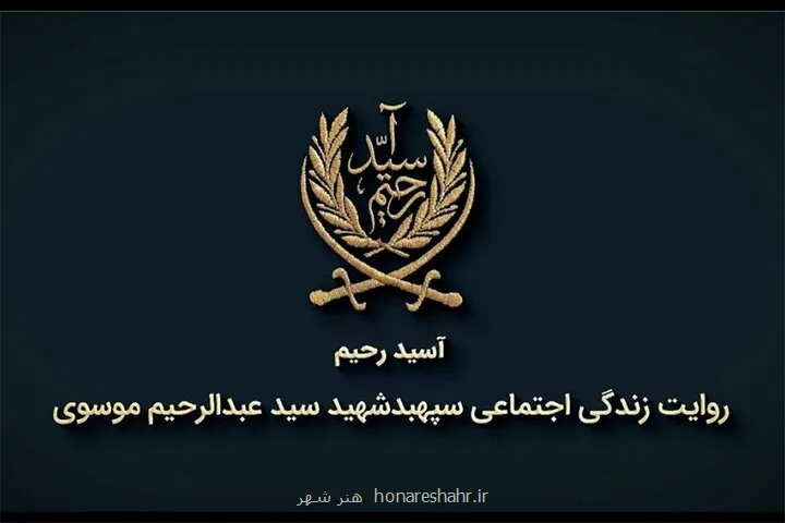 حکایتی از زندگی شهید سید عبدالرحیم موسوی در مستند آسید رحیم