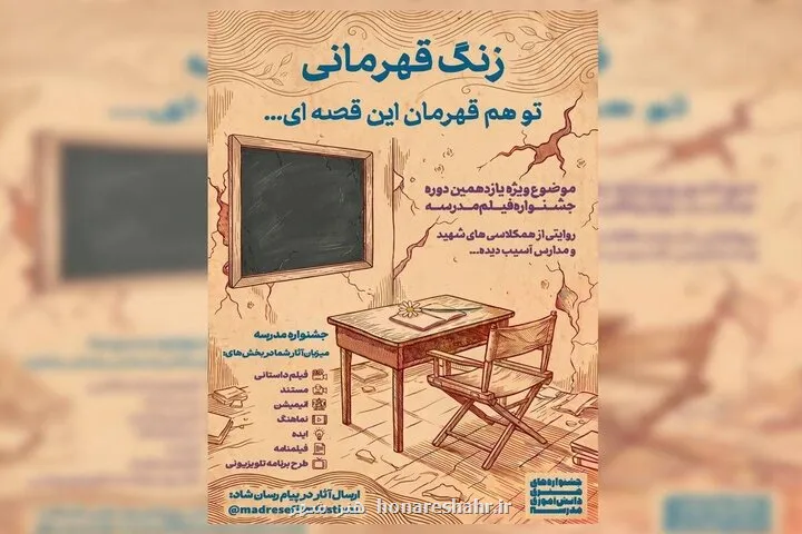 زنگ قهرمانی مبحث ویژه جشنواره هنری مدرسه شد