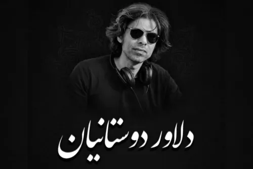یادبود دلاور دوستانیان امروز