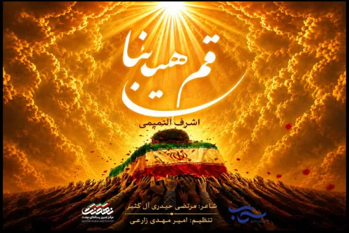 نسخه عربی باید برخاست منتشر گردید تماشای قم هیابنا