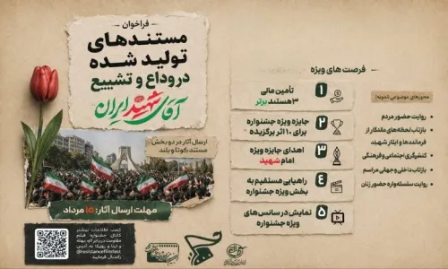 فراخوان جشنواره مقاومت برای دریافت مستندهای مراسم وداع و تشییع رهبری