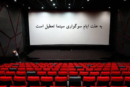 سینماها روز اربعین تعطیل هستند