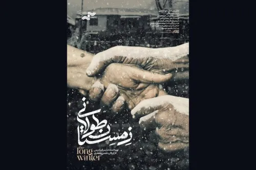 حضور زمستان طولانی در جشنواره فیلم مستند اوراسیا