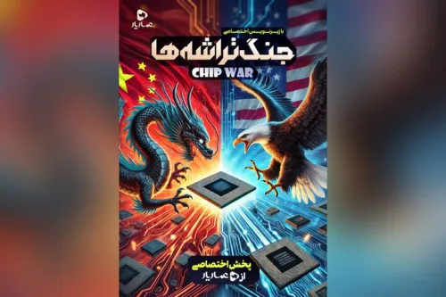 نبرد بر سر قلب دیجیتال جهان جنگ تراشه ها به عماریار آمد