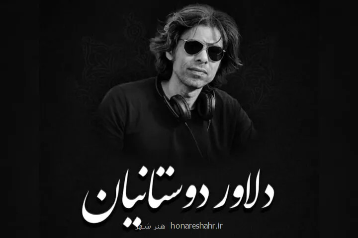 یادبود دلاور دوستانیان امروز