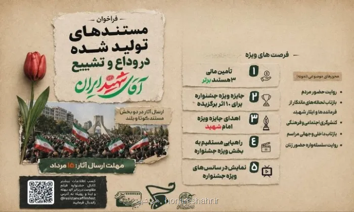 فراخوان جشنواره مقاومت برای دریافت مستندهای مراسم وداع و تشییع رهبری
