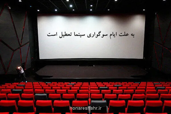 سینماها روز اربعین تعطیل هستند