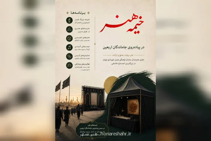 اعلام ویژه برنامه های هنری پیاده روی جاماندگان اربعین حسینی