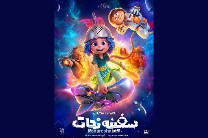 پوستر سفینه نجات پرده برداری شد سفر به فضا از سالن سینما