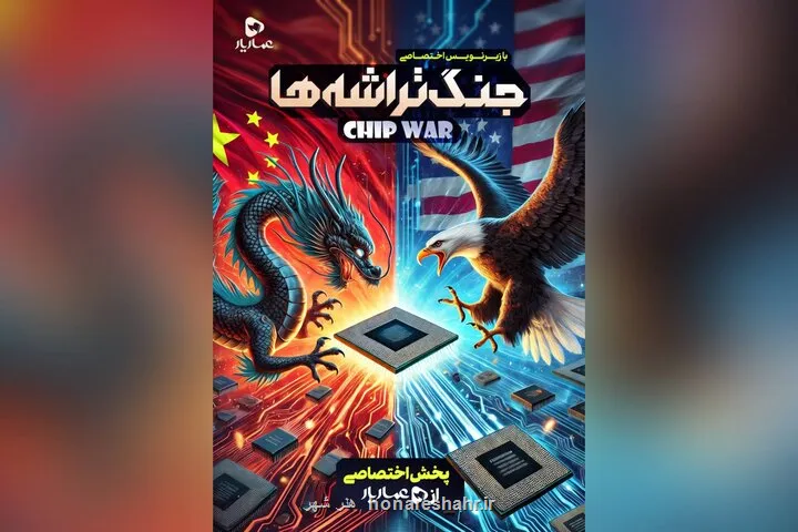نبرد بر سر قلب دیجیتال جهان جنگ تراشه ها به عماریار آمد