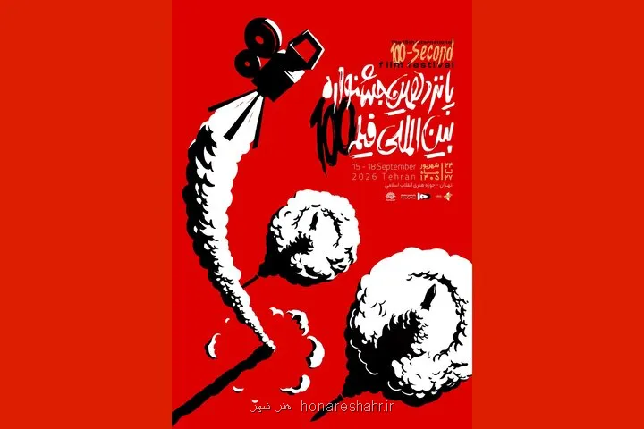 معرفی آثار راه یافته به جشنواره فیلم ۱۰۰