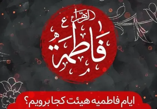 ایام فاطمیه هیأت کجا برویم؟