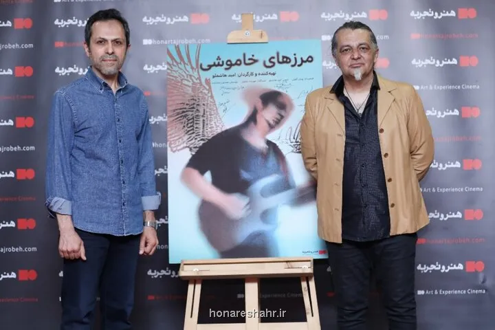 آغاز اکران فیلم مستند سینمایی مرزهای خاموشی در گروه هنروتجربه
