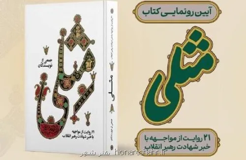 آئین رونمایی از کتاب مثلی در باغ کتاب برگزار می گردد