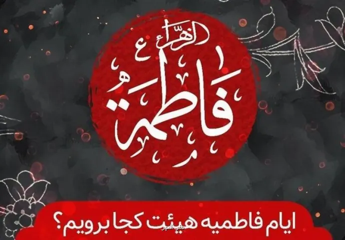 ایام فاطمیه هیأت کجا برویم؟
