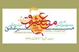انتشار فراخوان جشنواره مسیر عشق