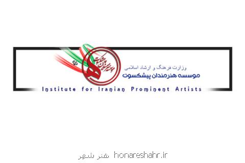 تعداد اعضای موسسه هنرمندان پیشكسوت