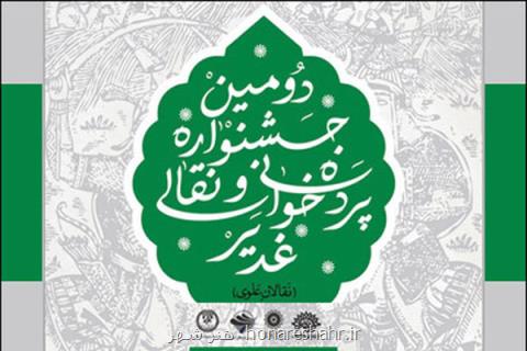 حضور هنرمندان پیشكسوت و جوان در جشنواره غدیر