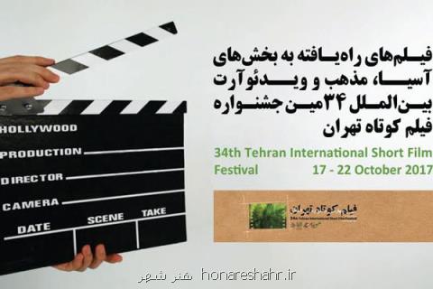 اعلام آثار راه یافته به جشنواره فیلم كوتاه