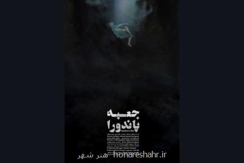 رونمایی از پوستر مستند جعبه پاندورا