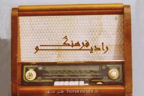 برنامه ی مشاوره در رادیو فرهنگ