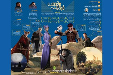 رونمایی از اینفوگرافی انیمیشن سینمایی فهرست مقدس