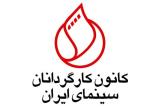 اعلام زمان برپایی مجمع عمومی كانون كارگردانان سینما