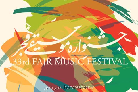 حامی سی و سومین جشنواره موسیقی فجر