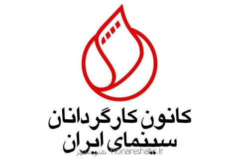 اعلام زمان برپایی مجمع عمومی كانون كارگردانان سینما